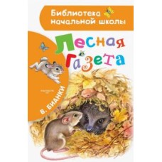 Бианки В.В. Лесная газета 978-5-17-096243-3
