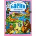 ЛЮБИМЫЕ СКАЗКИ (ПОДАРОЧНЫЕ) офсет, глянц.ламинир., тв.обл. 200х265 (Проф-Пресс) Крылов И.А. 7БЦ Крылов. Басни малышам