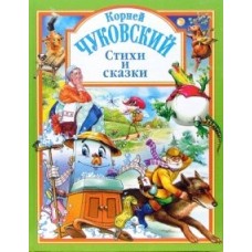 ЛЮБИМЫЕ СКАЗКИ (ПОДАРОЧНЫЕ) офсет, глянц.ламинир., тв.обл. 200х265 (Проф-Пресс) Чуковский К. 7БЦ Чуковский. Стихи и сказки (зеленая)