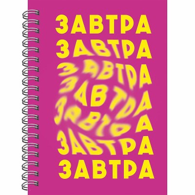 Книга для записей А6 80л Завтра КанцЭксмо БК680285