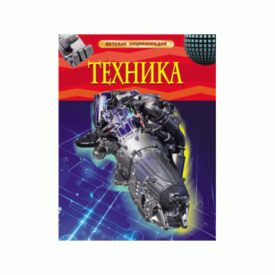 Детская энциклопедия Кент П. Техника. Детская энциклопедия Росмэн 9785353058434