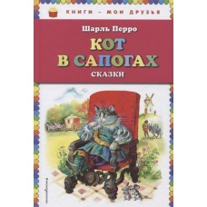 Перро Ш. Кот в сапогах. Сказки (ил. А. Власовой) 978-5-04-091672-6