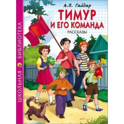 ШКОЛЬНАЯ БИБЛИОТЕКА. ТИМУР И ЕГО КОМАНДА (А.П. Гайдар) 978-5-378-26784-2