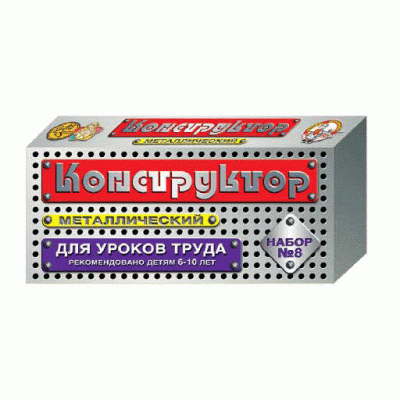 Конструктор метал. Набор №8 (ур.труда) 00848 ДесКор