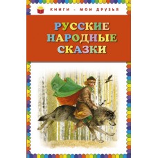 Русские народные сказки (ил. Ю. Николаева) 978-5-699-75731-2