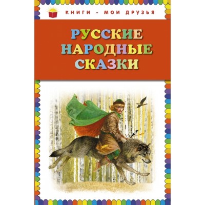 Русские народные сказки (ил. Ю. Николаева) 978-5-699-75731-2