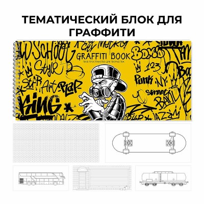 Скетчбук 240х100 24л "Graffiti book. No. 2" КанцЭксмо ТСТ204957