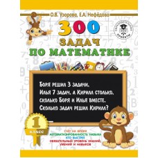 Узорова О.В. 300 задач по математике. 1 класс 978-5-17-108550-6