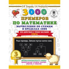 Узорова О.В. 3000 примеров по математике. Вычисления по схемам в пределах 1000. Все действия с тремя числами. Ответы. 3 класс 978-5-17-135876-1