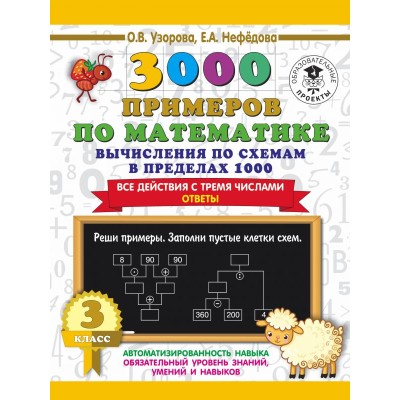 Узорова О.В. 3000 примеров по математике. Вычисления по схемам в пределах 1000. Все действия с тремя числами. Ответы. 3 класс 978-5-17-135876-1