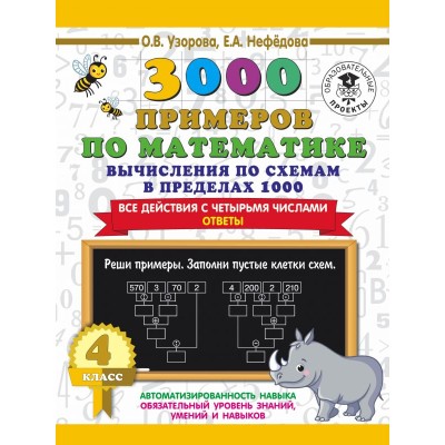 Узорова О.В. 3000 примеров по математике. Вычисления по схемам в пределах 1000. Все действия с четырьмя числами. Ответы. 4 класс 978-5-17-135884-6