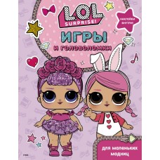 L.O.L. Surprise. Игры и головоломки для маленьких модниц 978-5-17-117702-7