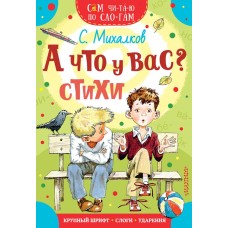 Михалков С.В. А что у вас? Стихи 978-5-17-111033-8