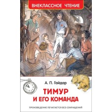 Гайдар А. Тимур и его команда (ВЧ) / Внеклассное чтение изд-во: Росмэн авт:Гайдар А. П.