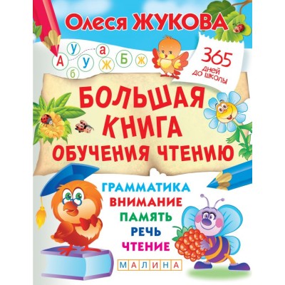 Жукова О.С. Большая книга обучения чтению 978-5-17-135910-2