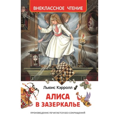 Кэрролл Л. Алиса в Зазеркалье (ВЧ) / Внеклассное чтение изд-во: Росмэн авт:Кэрролл Л.