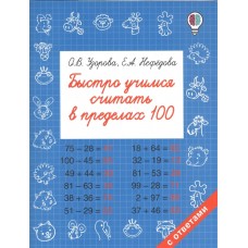 Узорова О.В. Быстро учимся считать в пределах 100 978-5-17-102387-4