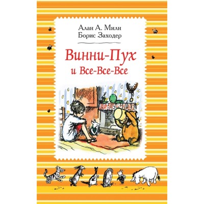 Винни-Пух и все-все-все Милн А. Милн А. Винни-Пух и все-все-все (ч/б) Росмэн 9785353088103