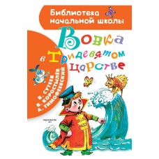 Сутеев В.Г, Коростылев В., Тимофеевский А.П. Вовка в Тридевятом царстве 978-5-17-117650-1