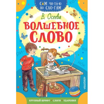 Осеева В.А. Волшебное слово 978-5-17-123114-9