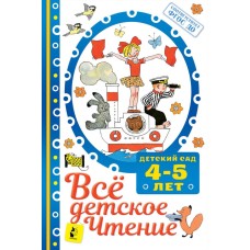 Маршак С.Я. ВСЁ ДЕТСКОЕ ЧТЕНИЕ. 4-5 лет. В соответствии с ФГОС ДО 978-5-17-123532-1