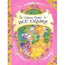 Перро Ш. Все сказки (В гостях у сказки) / В гостях у сказки изд-во: Росмэн авт:Перро Ш.