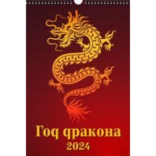 Год дракона. Вид 1, изд.: Атберг, серия.: Календари настенные перекидные с ригелем (320*480) на 2024 год (в европакете) 4610138645385