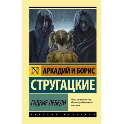 Эксклюзив: Русская классика Стругацкий А.Н., Стругацкий Б.Н. Гадкие лебеди 978-5-17-098785-6