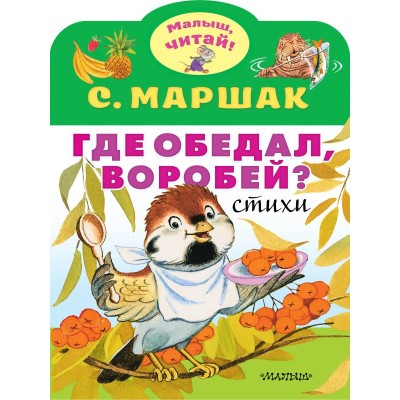 Маршак С.Я. Где обедал, воробей? 978-5-17-119206-8