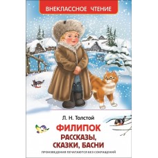 Толстой Л. Филипок. Рассказы, сказки, басни / Внеклассное чтение изд-во: Росмэн авт:Толстой Л. Н.