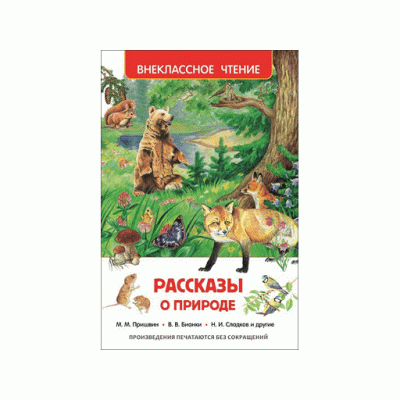 Внеклассное чтение Бианки В. В., Коваль Ю. И., Паустовский К. Г. и др Рассказы о природе (ВЧ) Росмэн 9785353073260