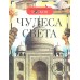 Чудеса света (ДЭР) / Детская энциклопедия РОСМЭН изд-во: Росмэн авт:Широнина Е. В.