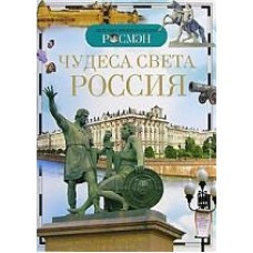 Широнина Е. В. Росмэн Чудеса света Россия (ДЭР) 9785353030584