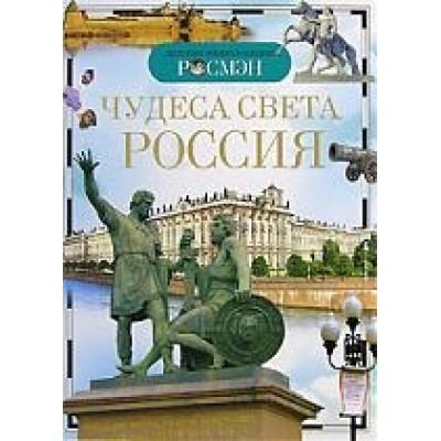 Широнина Е. В. Росмэн Чудеса света Россия (ДЭР) 9785353030584