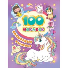 100 наклеек Котятова Н. И. 100 наклеек. Волшебные наклейки Росмэн 4680274044229