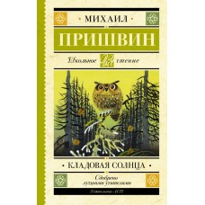 Школьное чтение Пришвин М.М. Кладовая солнца 978-5-17-120718-2