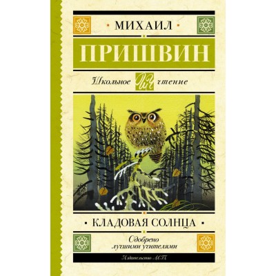 Школьное чтение Пришвин М.М. Кладовая солнца 978-5-17-120718-2