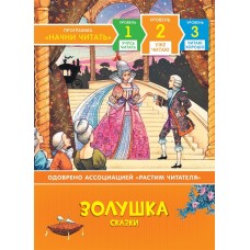 Золушка. Сказки. Уже читаю / Начни читать изд-во: Росмэн авт:Мельниченко М.