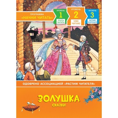 Золушка. Сказки. Уже читаю / Начни читать изд-во: Росмэн авт:Мельниченко М.