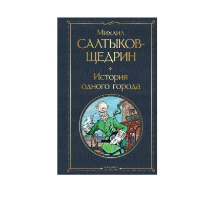 Салтыков-Щедрин М.Е. История одного города 978-5-04-121193-6