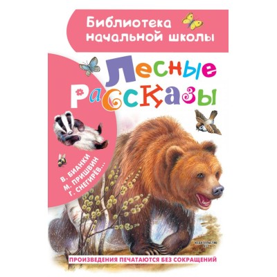 Пришвин М.М., Бианки В.В., Ушинский К.Д. Лесные рассказы 978-5-17-136830-2