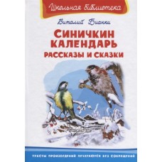 (ШБ) "Школьная библиотека" Бианки В. Синичкин календарь. Рассказы и сказки (4030) изд-во: Омега авт:Бианки В.