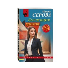 Серова М.С. Коллекция грехов 978-5-04-208284-9