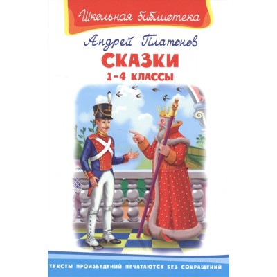 (ШБ) "Школьная библиотека" Платонов А. Сказки 1-4 классы (2517) изд-во: Омега авт:Платонов А.