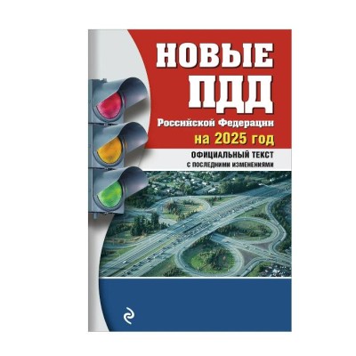 Новые ПДД РФ 2025 978-5-04-208288-7