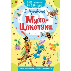 Чуковский К.И. Муха-Цокотуха 978-5-17-118748-4