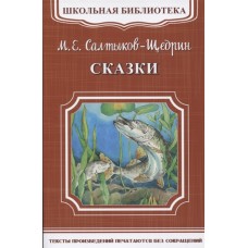 (ШБ-М) "Школьная библиотека" Салтыков-Щедрин М.Е. Сказки (5754) изд-во: Омега авт:Салтыков-Щедрин М.Е.