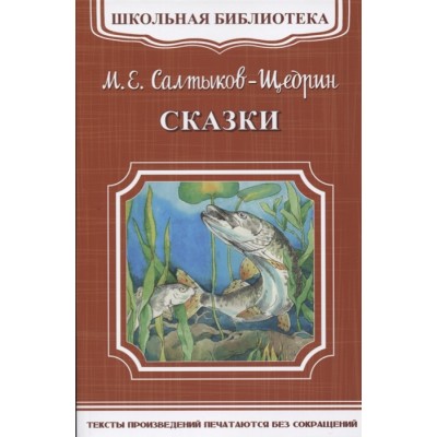 (ШБ-М) "Школьная библиотека" Салтыков-Щедрин М.Е. Сказки (5754) изд-во: Омега авт:Салтыков-Щедрин М.Е.