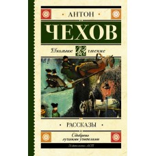 Чехов А.П. Рассказы 978-5-17-105909-5