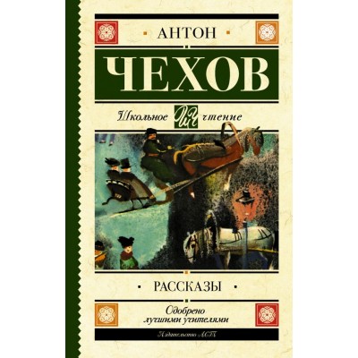 Чехов А.П. Рассказы 978-5-17-105909-5